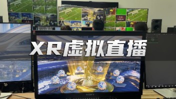 移动咪咕视频世界杯XR虚拟直播，由世优科技提供虚拟技术支持！