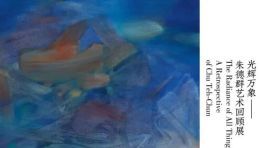 重磅｜“光辉万象——朱德群艺术回顾展”即将开幕