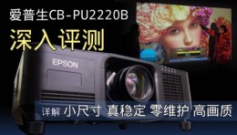 【视频评测】爱普生CB-PU2220B工程投影机体验全记录