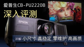 【视频<b>评测</b>】爱普生CB-PU2220B工程投影机体验全记录