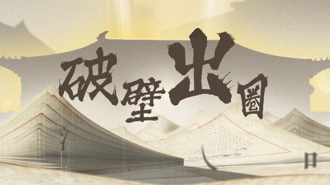 魔法境，愿以数字为舟，载文明远航！