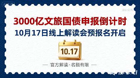 【重磅】3000亿文旅国债补贴红线全解析：线上解读会10月17日！扫码直入抢席位