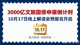 【重磅】3000亿文旅国债补贴红线全解析：线上解读会10月17日！扫码直入抢席位