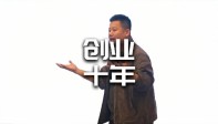 创业十年的心得和感受
