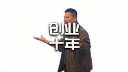 创业十年的心得和感受