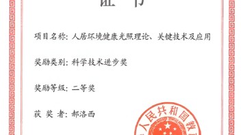 资讯|郝洛西教授荣获教育部2022年度高等学校科学研究优秀成果奖二等奖