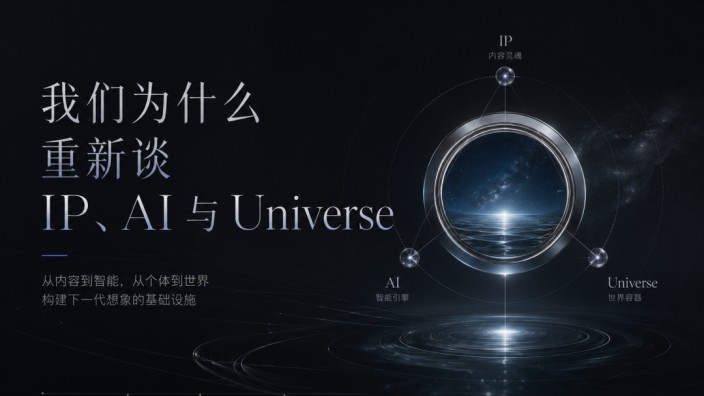 我们为什么重新谈 IP、AI 与 Universe