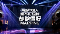    【龚震simon】为啥中国人踢不好足球，却能做得好MAPPING？
