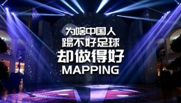    【龚震simon】为啥中国人踢不好足球，却能做得好MAPPING？