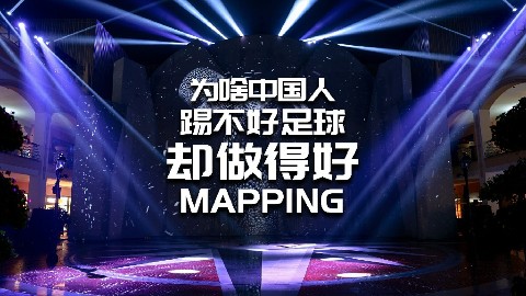    【龚震simon】为啥中国人踢不好足球，却能做得好MAPPING？