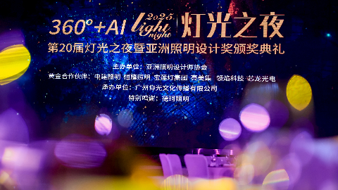 超43万人次关注！第20届灯光之夜暨亚洲照明设计奖颁奖典礼璀璨绽放