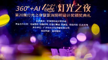 超43万人次关注！第20届<b>灯</b>光之夜暨亚洲照明设计奖颁奖典礼璀璨绽放