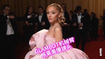 A妹Ariana Grande爱莉安娜·格兰德GLAMBOT格莱美慢镜头