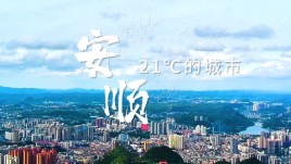 用三维可视化技术讲述安顺的山水人文故事