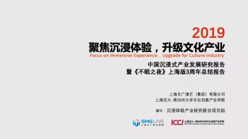 数说《不眠之夜》上海版|中国沉浸式产业发展研究报告发布
