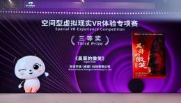 世优科技《吴哥的微笑》VR大空间荣获成都数字文创大赛三等奖