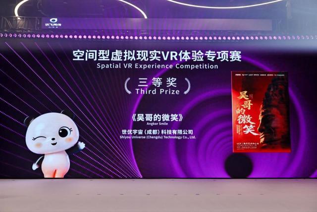 世优科技《吴哥的微笑》VR大空间荣获成都数字文创大赛三等奖