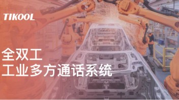 TIKOOL太酷信息双工对讲<b>码头</b>调度塔吊通讯全双工工业多方通话系统