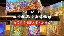 视美乐以光影探索音乐起源，重现千年礼乐之声，促进文化多元交融