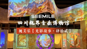 视美乐以光影探索音乐起源，重现千年礼乐之声，促进文化多元交融