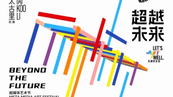 “超越未来”（Beyond the Future）：第三届超媒体艺术节即将启幕