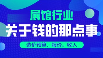 <b>展馆行业</b>关于钱的那点事