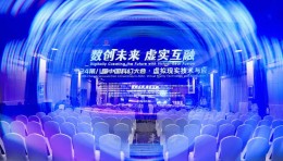 凤凰数字科技助力2024第八届中国科幻大会·虚拟现实技术与应用论坛圆满举行