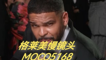 i﻿英国男演员Kola Bokinni格莱美慢镜头
