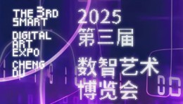 第三届数智艺术博览会（成都）作品与论文征集同步启动