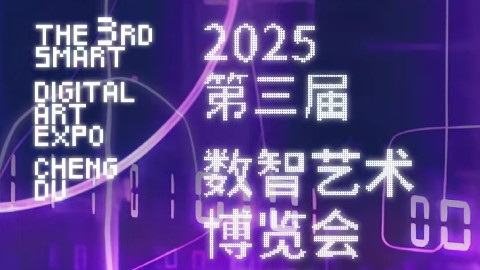 第三届数智艺术博览会（成都）作品与论文征集同步启动