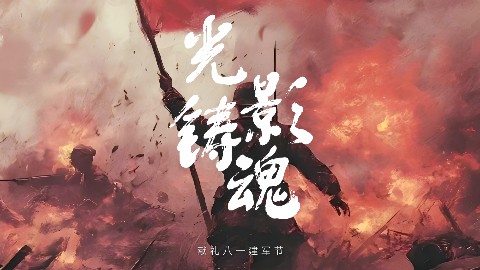光影铸魂，致敬每一位守护家国的军人！