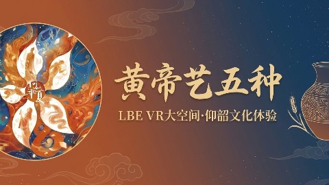用VR穿越七千年：在「黄帝艺五种」里，种一次仰韶的五谷。