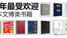 盘点2025年度展陈行业最受欢迎的10本文博好书