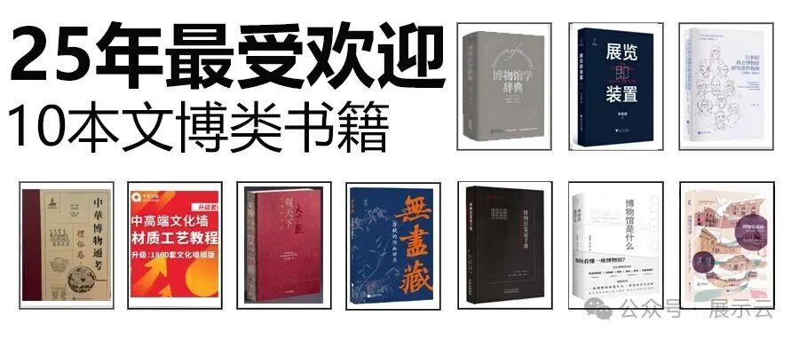 盘点2025年度展陈行业最受欢迎的10本文博好书