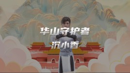 华山守护者沉小香邀你上华山开新年，世优科技提供技术支持！
