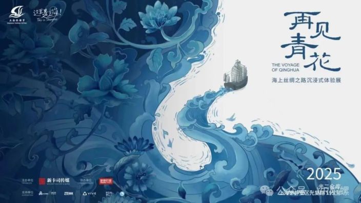 5G-A毫米波破局VR大空间：《再见青花·海上丝绸之路沉浸式体验展》