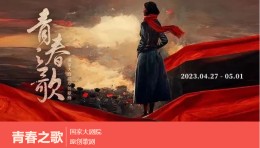 佳合机械艺术助力国家大剧院原创歌剧《青春之歌》