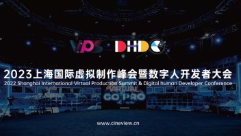 您有一份会议邀约！上海国际虚拟制作峰会暨<b>数字人开发者大会</b>来啦