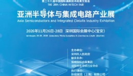 2026年深圳集成电路展|2026中国国际半导体展会