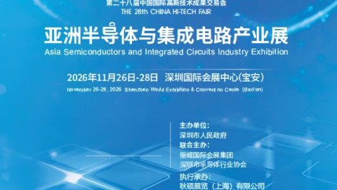 2026年深圳集成电路展|2026中国国际半导体展会