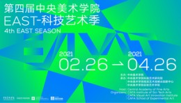 第四届中央美术学院EAST-科技艺术季即将启动