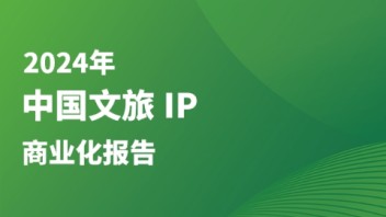 《2024年中国<b>文旅IP</b>商业化报告》