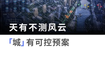 数字孪生丨<b>虚实融合</b>打造「智」慧城市应急新城墙