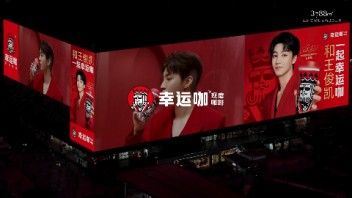 <b>幸运咖</b>×王俊凯于亚洲第一屏「凯」启幸运！