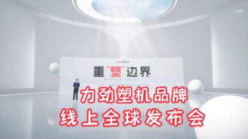 力劲塑机品牌新品线上虚拟发布会花絮
