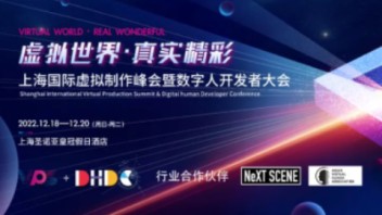 <b>VPS&DHDC</b>2022上海国际虚拟制作峰会暨数字人开发者大会延期公告