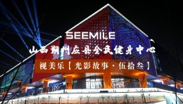 光影焕新时代活力，视美乐为千年古城应县打造现代楼体灯光秀