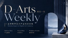 全球首座数字艺术博物馆开门即引论战；博物馆AI首次纳入国家顶层消费政策；曾巨亏10亿，大庸古城7月又迎重生？