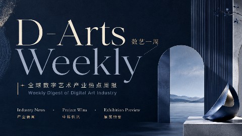全球首座数字艺术博物馆开门即引论战；博物馆AI首次纳入国家顶层消费政策；曾巨亏10亿，大庸古城7月又迎重生？