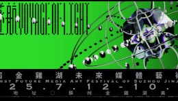展览预告 | 光舟遂航：未来媒体艺术展来袭，科技与艺术的超燃碰撞